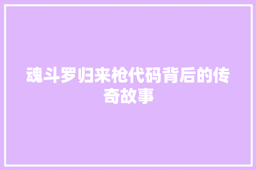 魂斗罗归来枪代码背后的传奇故事