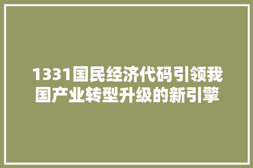 1331国民经济代码引领我国产业转型升级的新引擎 百度SEO