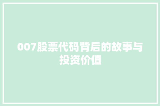 007股票代码背后的故事与投资价值 搜狗SEO