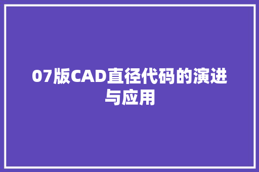 07版CAD直径代码的演进与应用