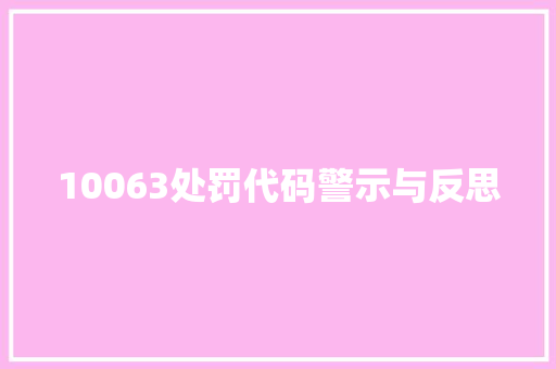 10063处罚代码警示与反思