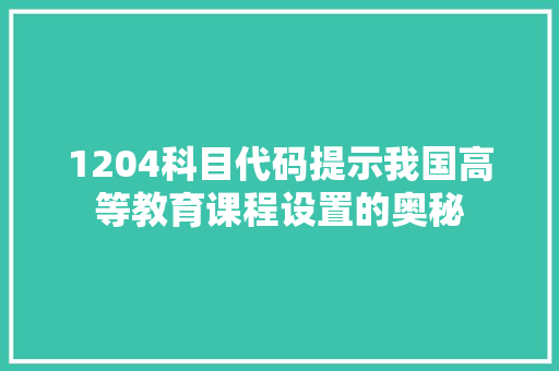 1204科目代码提示我国高等教育课程设置的奥秘 搜狗SEO