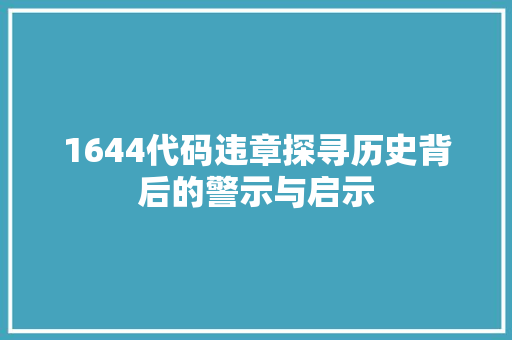 1644代码违章探寻历史背后的警示与启示 必应SEO