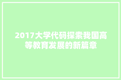 2017大学代码探索我国高等教育发展的新篇章
