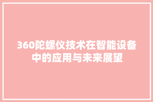 360陀螺仪技术在智能设备中的应用与未来展望 神马SEO