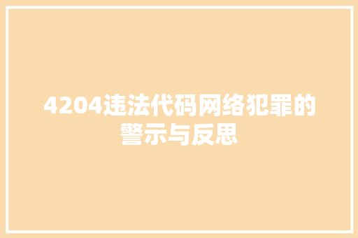 4204违法代码网络犯罪的警示与反思 搜狗SEO