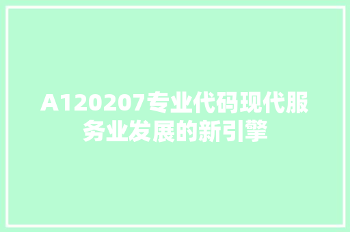 A120207专业代码现代服务业发展的新引擎 神马SEO