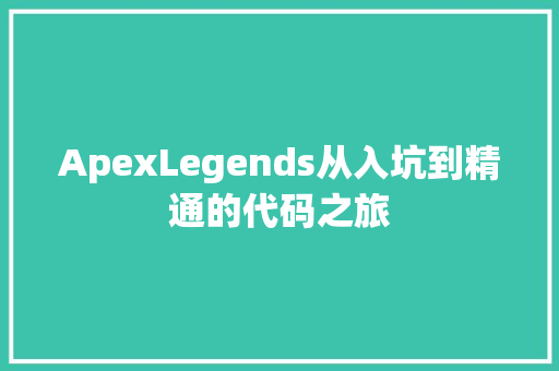 ApexLegends从入坑到精通的代码之旅 百度SEO