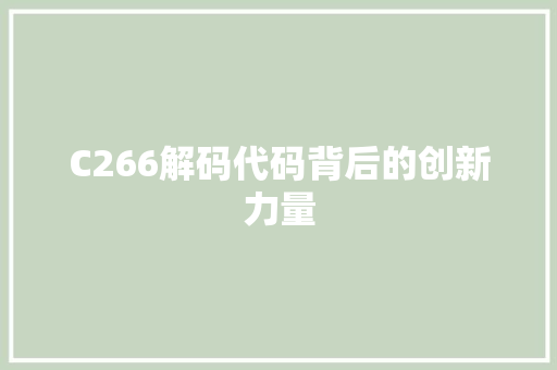 C266解码代码背后的创新力量