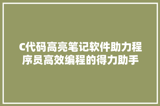 C代码高亮笔记软件助力程序员高效编程的得力助手