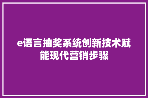 e语言抽奖系统创新技术赋能现代营销步骤 百度SEO