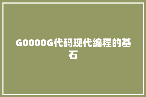 G0000G代码现代编程的基石 百度SEO