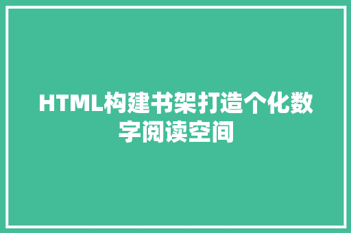 HTML构建书架打造个化数字阅读空间 搜狗SEO