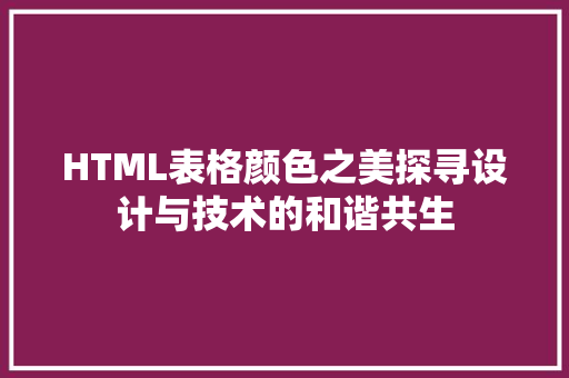 HTML表格颜色之美探寻设计与技术的和谐共生 神马SEO