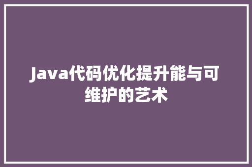 Java代码优化提升能与可维护的艺术 搜狗SEO