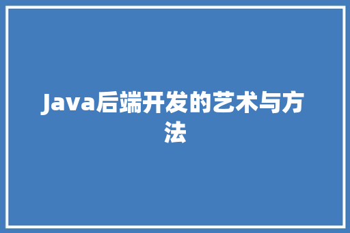 Java后端开发的艺术与方法