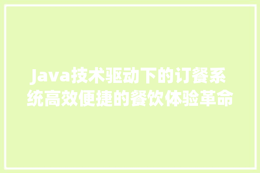 Java技术驱动下的订餐系统高效便捷的餐饮体验革命 神马SEO