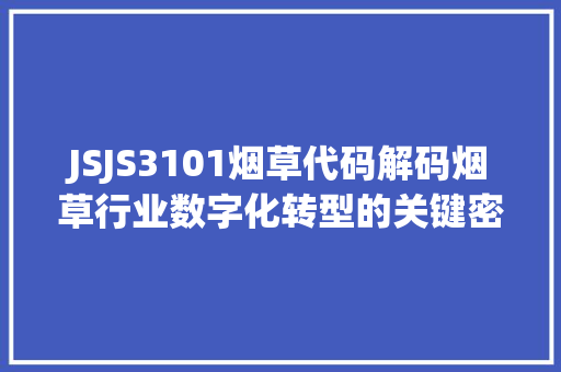 JSJS3101烟草代码解码烟草行业数字化转型的关键密码 神马SEO