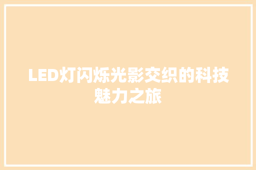 LED灯闪烁光影交织的科技魅力之旅 神马SEO
