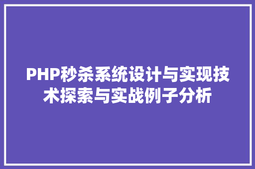 PHP秒杀系统设计与实现技术探索与实战例子分析 必应SEO