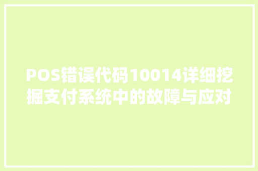 POS错误代码10014详细挖掘支付系统中的故障与应对步骤
