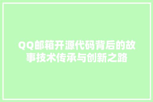 QQ邮箱开源代码背后的故事技术传承与创新之路