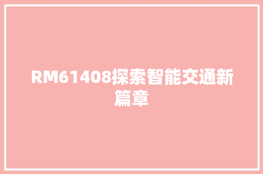 RM61408探索智能交通新篇章 百度SEO