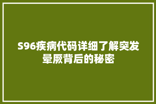 S96疾病代码详细了解突发晕厥背后的秘密 百度SEO