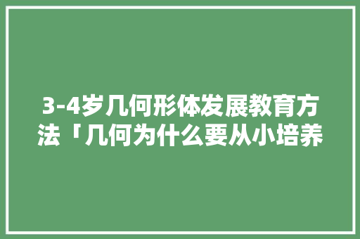 3-4岁几何形体发展教育方法「几何为什么要从小培养孩子」
