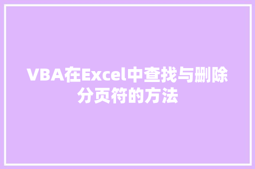 VBA在Excel中查找与删除分页符的方法 必应SEO
