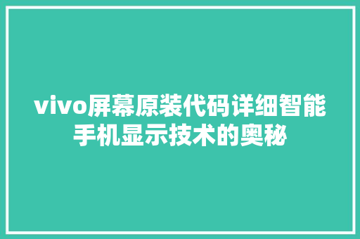 vivo屏幕原装代码详细智能手机显示技术的奥秘 必应SEO