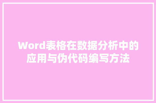 Word表格在数据分析中的应用与伪代码编写方法 GoogleSEO