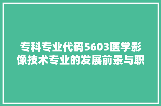 专科专业代码5603医学影像技术专业的发展前景与职业规划