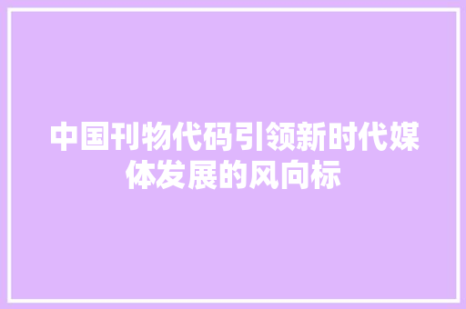 中国刊物代码引领新时代媒体发展的风向标 搜狗SEO