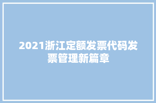 2021浙江定额发票代码发票管理新篇章 百度SEO