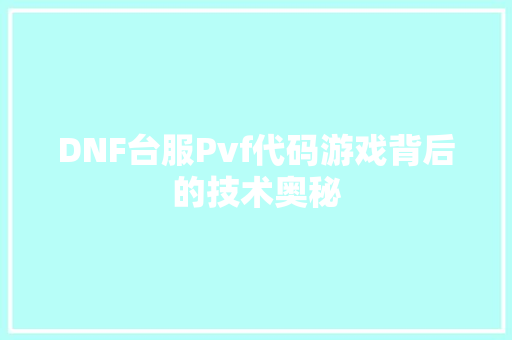 DNF台服Pvf代码游戏背后的技术奥秘 必应SEO