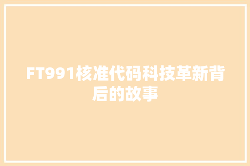 FT991核准代码科技革新背后的故事 必应SEO