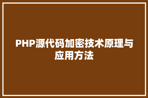 PHP源代码加密技术原理与应用方法 必应SEO