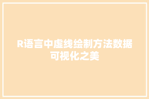 R语言中虚线绘制方法数据可视化之美 搜狗SEO
