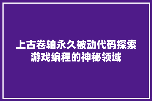 上古卷轴永久被动代码探索游戏编程的神秘领域 百度SEO