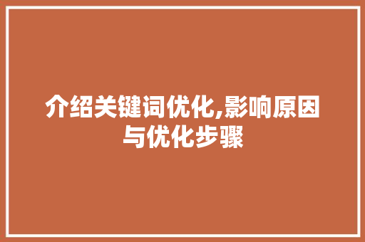 介绍关键词优化,影响原因与优化步骤 必应SEO