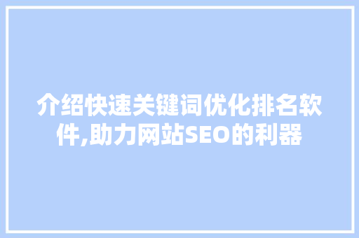 介绍快速关键词优化排名软件,助力网站SEO的利器 搜狗SEO
