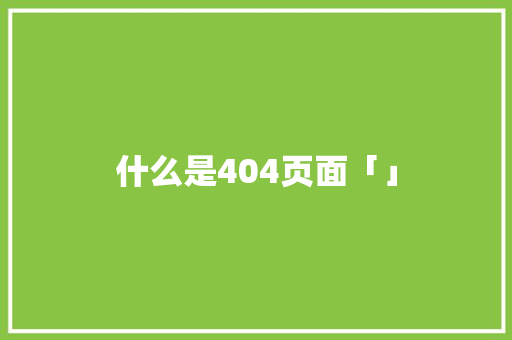 什么是404页面「」