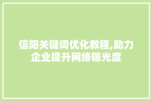 信阳关键词优化教程,助力企业提升网络曝光度