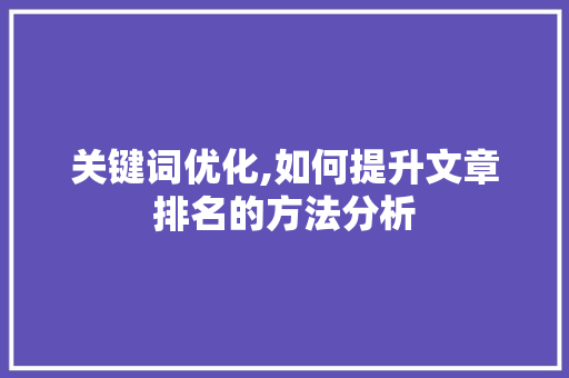 关键词优化,如何提升文章排名的方法分析