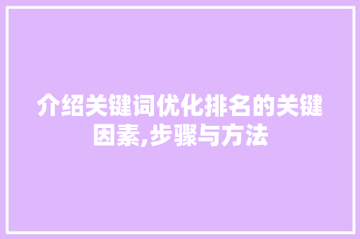 介绍关键词优化排名的关键因素,步骤与方法 必应SEO