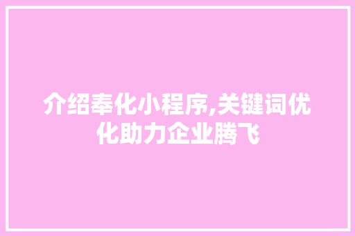 介绍奉化小程序,关键词优化助力企业腾飞 GoogleSEO