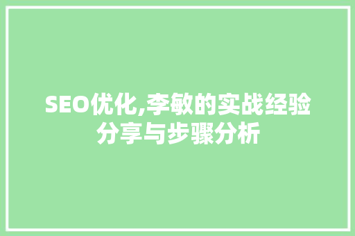SEO优化,李敏的实战经验分享与步骤分析 搜狗SEO