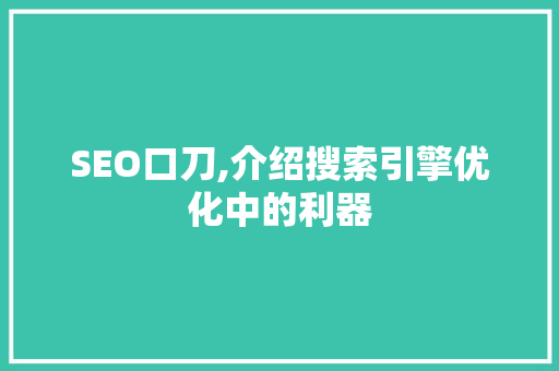 SEO口刀,介绍搜索引擎优化中的利器 必应SEO