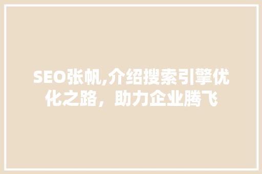 SEO张帆,介绍搜索引擎优化之路，助力企业腾飞 神马SEO